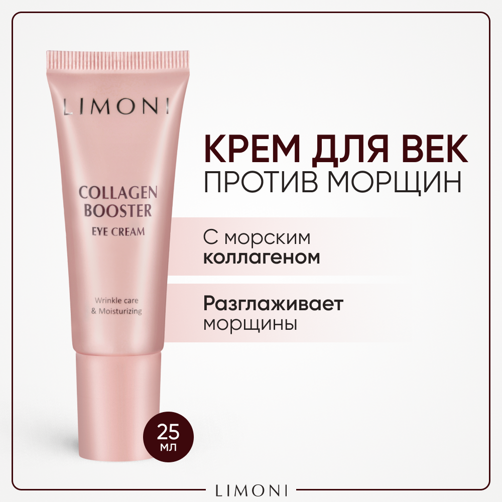 Лифтинг-крем для век Limoni Сollagen Booster Lifting Eye Cream, укрепляющий, с коллагеном, 25мл