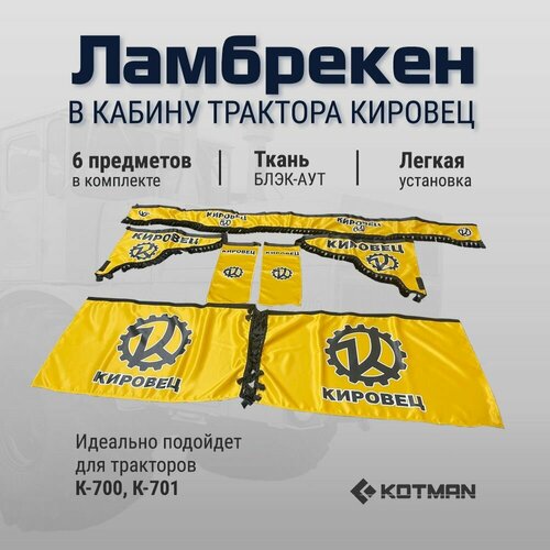 Шторки ламбрекены в кабину трактора Кировец К-700 и К-701 полный комплект желтые 6590₽