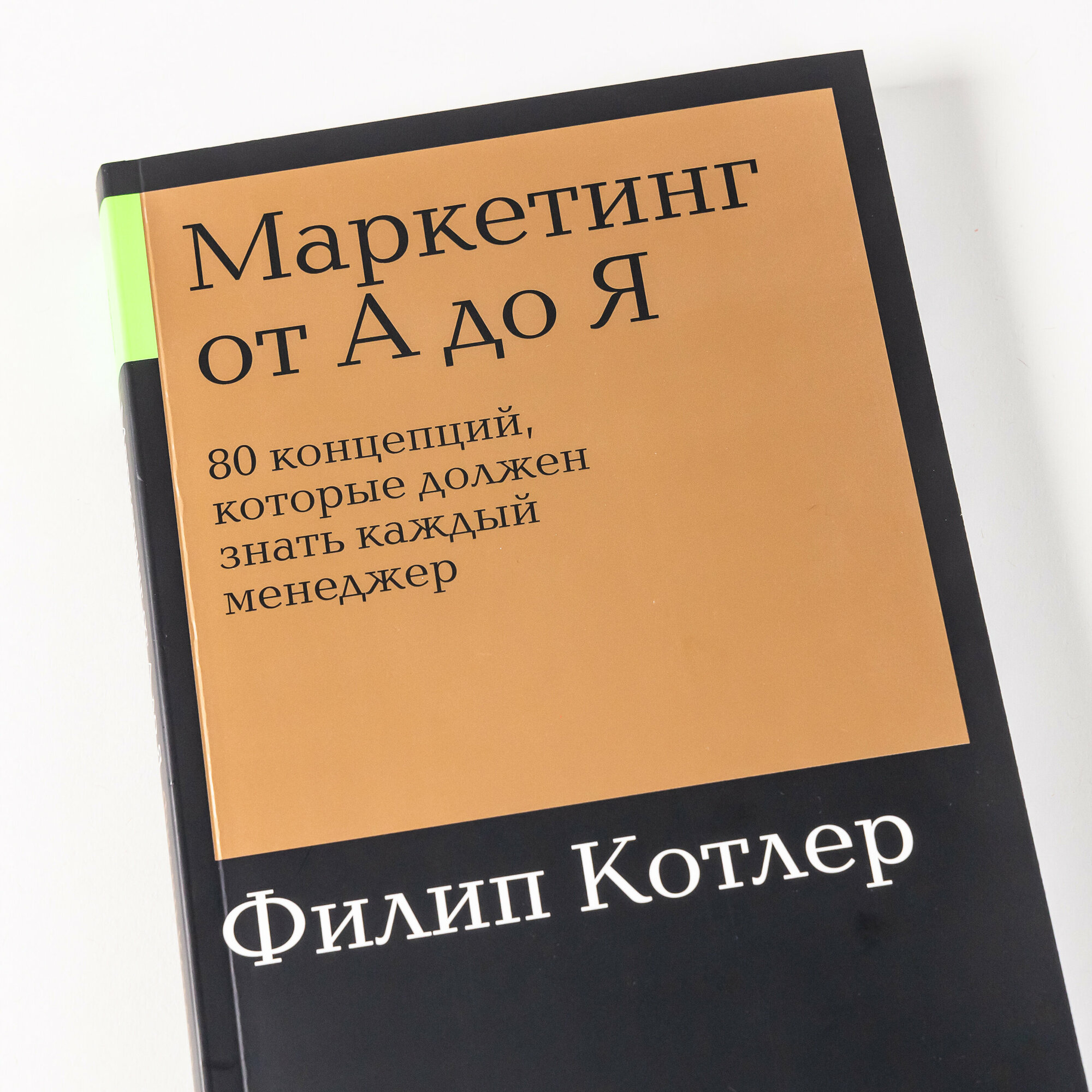 Маркетинг от А до Я. 80 концепций, которые должен знать каждый менеджер