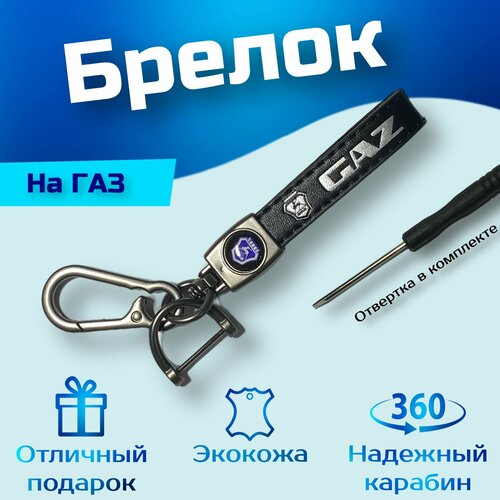 Брелок, ГАЗ