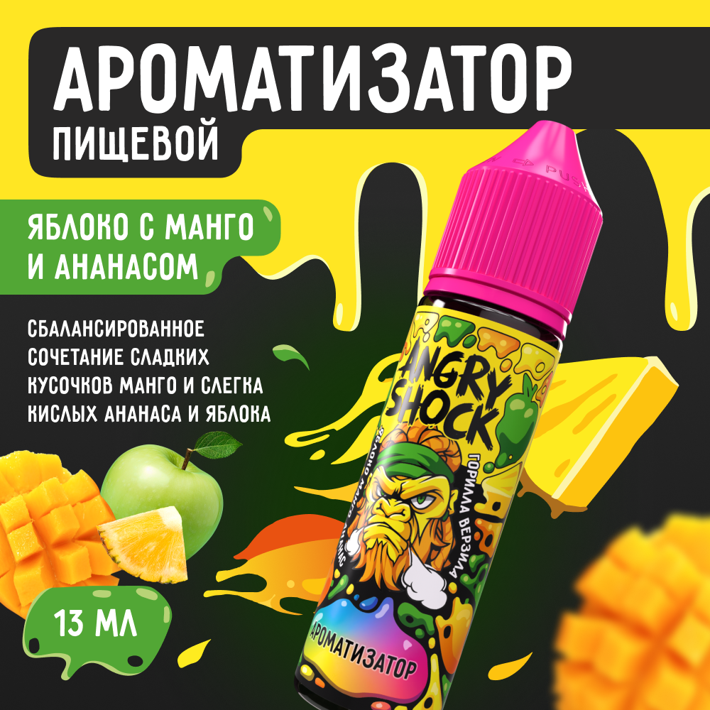 Ароматизатор пищевой ANGRY SHOCK, Горилла Верзила с ароматом яблока с манго и ананасом, 13 мл.