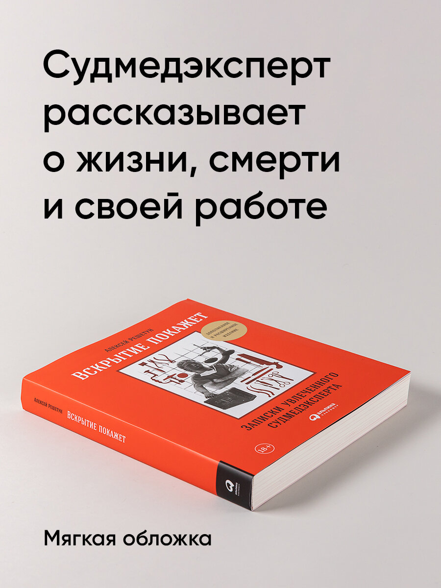 Вскрытие покажет. Записки увлеченного судмедэксперта