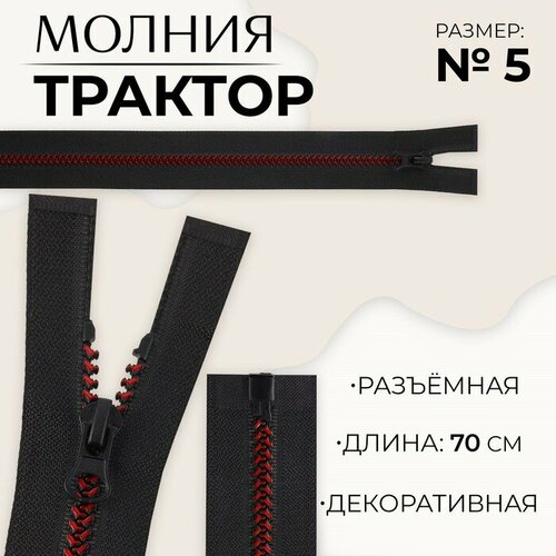 Молния Трактор, №5, разъeмная, замок автомат, 70 см, цвет чeрный/бордовый 10 шт