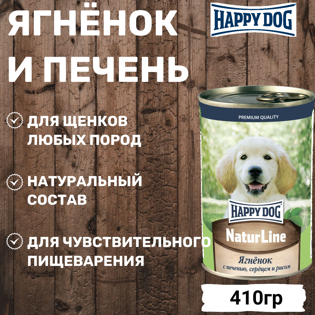 HAPPY DOG 410гр Для щенков, ягненок с печенью, сердцем и рисом Natur Line