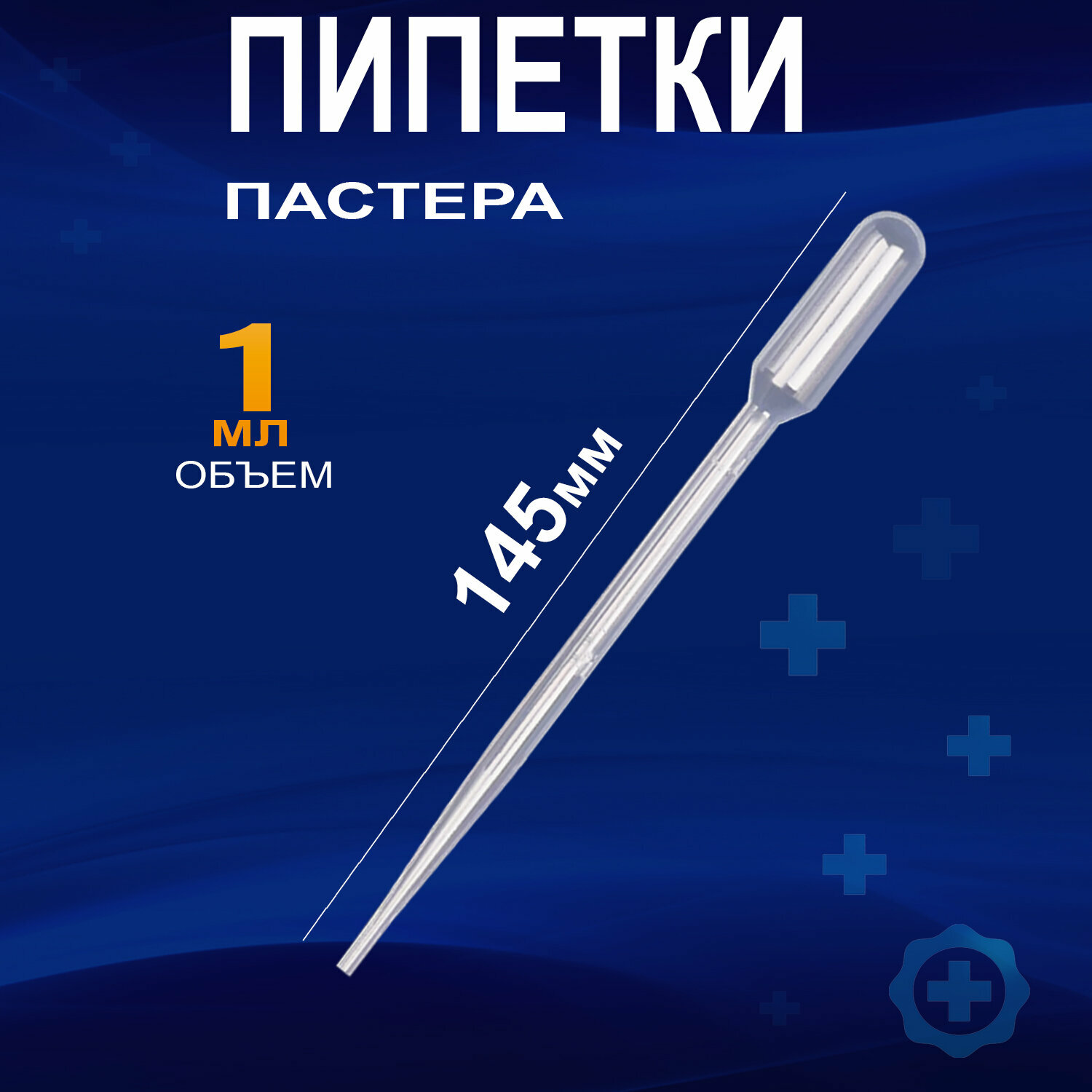 Изображение Пипетка Пастера для переноса жидкости для творчества, для опытов и экспериментов, для рисования, 1мл, 50 штук