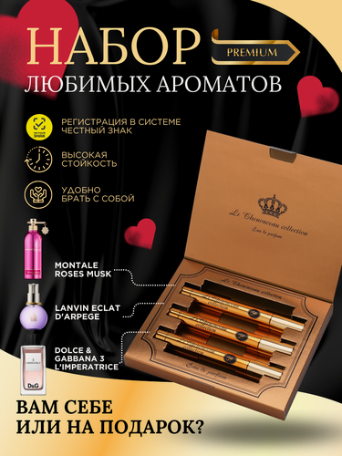 Изображение товара Подарочный парфюмерный набор по мотивам Montale Roses Musk, Lanvin Eclat D'Arpege, Dolce & Gabbana 3 L’Imperatrice для женщин "Le Reine" 3 х 12 мл