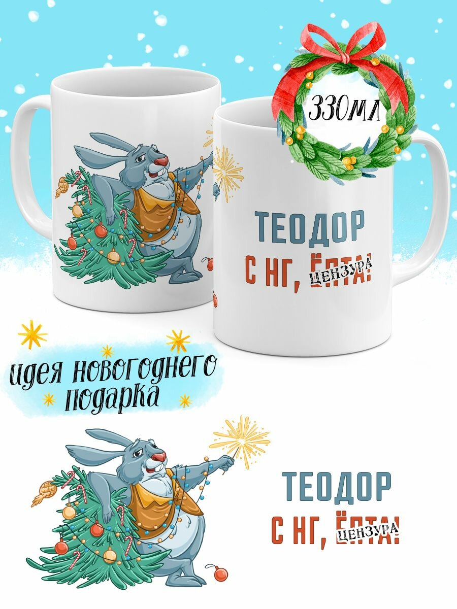 Кружка Luzimuzi с НГ, ё Теодор