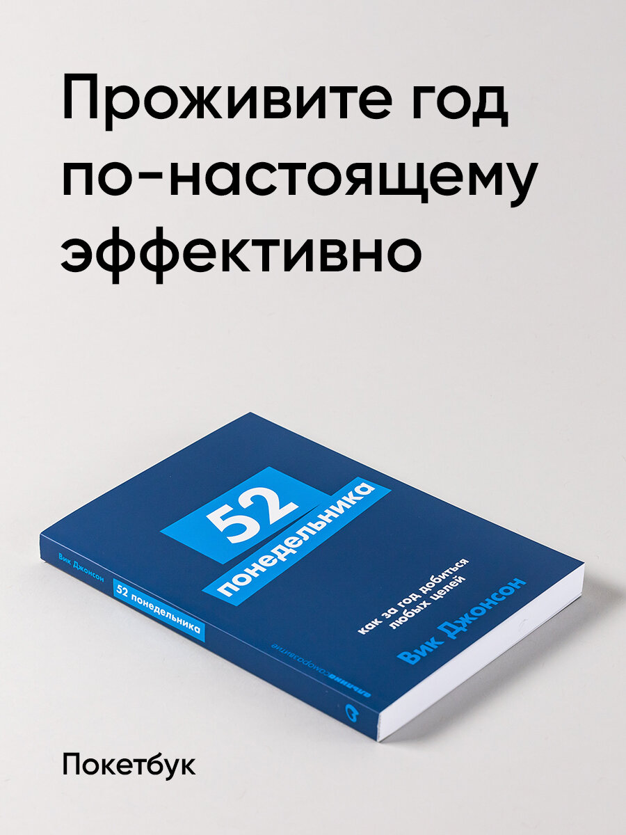 52 понедельника: Как за год добиться любых целей