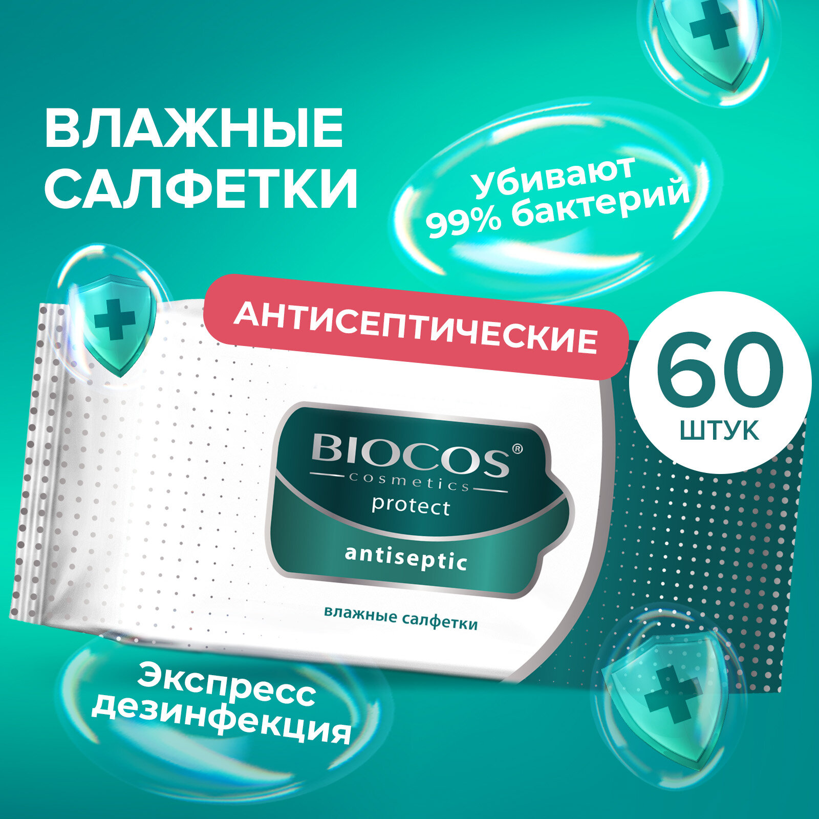 Влажные салфетки Biocos Antiseptic антисептические для гигиены рук со спиртовым лосьоном, 60 штук