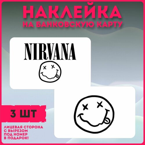 Наклейки на карту рок-группа Nirvana наклейки на карту рок группа nirvana