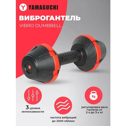 Виброгантель YAMAGUCHI Vibro Dumbbell массажный валик с вибрацией yamaguchi vibro roll mini