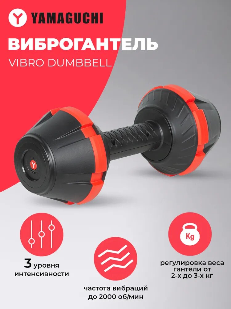 Виброгантель YAMAGUCHI Vibro Dumbbell