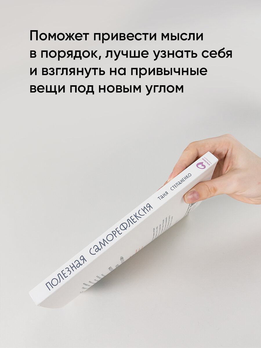 Полезная саморефлексия Книга-практикум для искреннего разговора с собой - фото №4