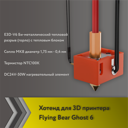 Изображение товара Хотенд для FlyingBear Ghost 6 (сопло 0,4 мм)