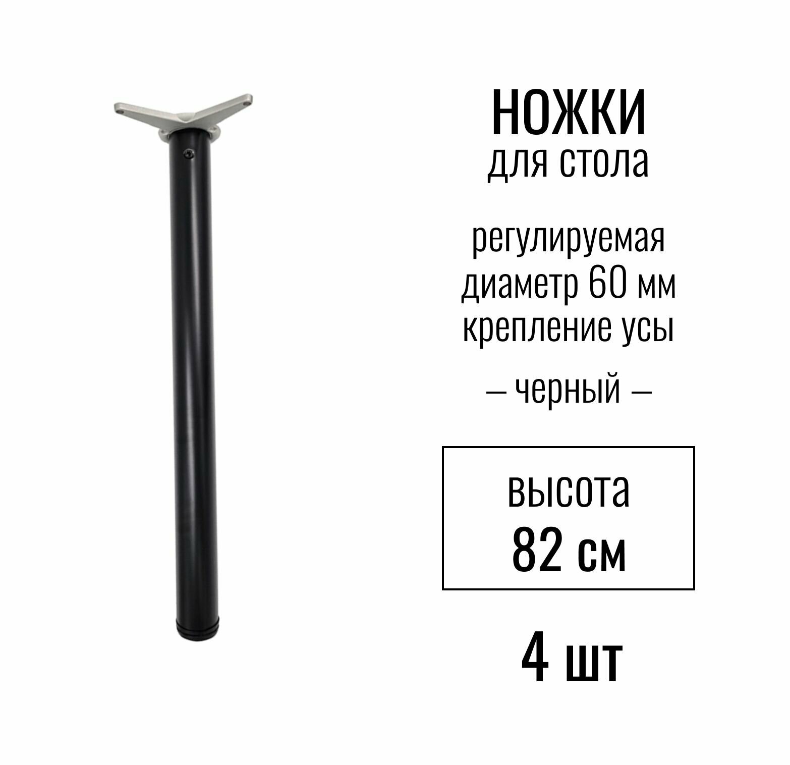 Ножки для стола, высота 820 мм (D 60 мм), центральное крепление, регулируемые, крепление УСЫ, подстолье / опора мебельная металлическая для столешницы, цвет черный, 4 шт