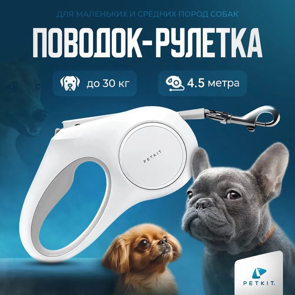 Поводок для собак рулетка для кошек 4,5 метра для всех пород Petkit Go free