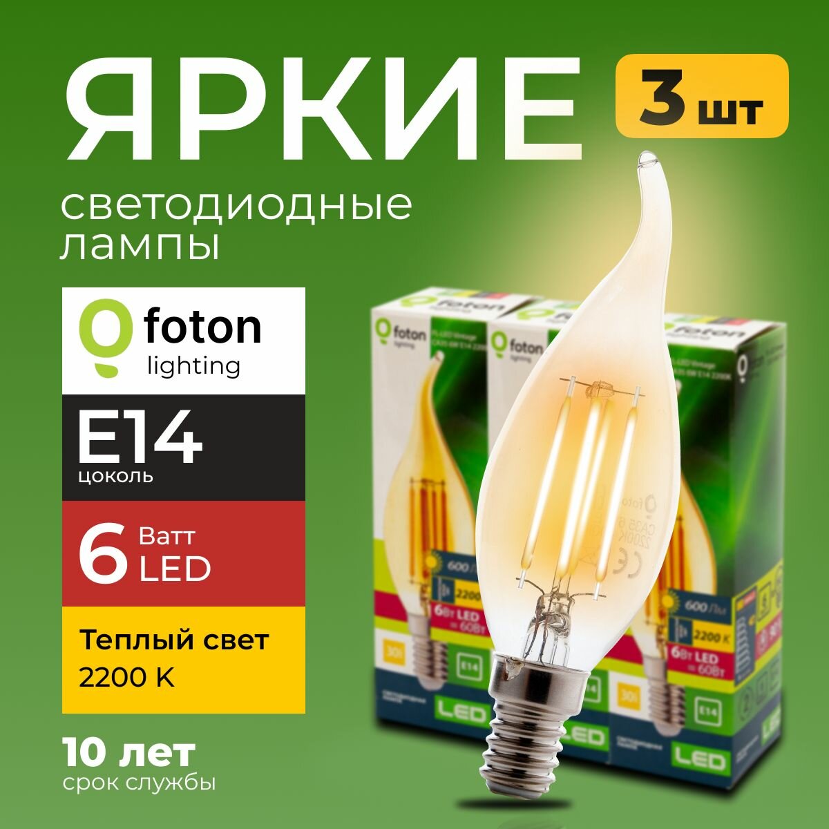 Светодиодная лампочка свеча на ветру 6 Ватт E14 теплый свет 2200K FL-LED Vintage CA35 филаментная 600 лм Foton Lighting набор 3шт