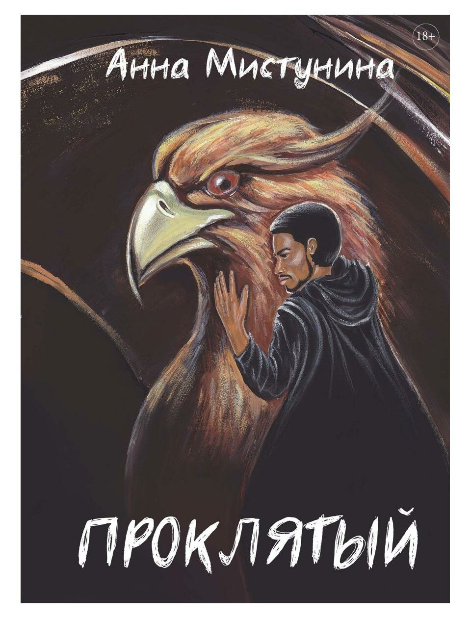 Проклятый (Мистунина Анна Владимировна) - фото №1