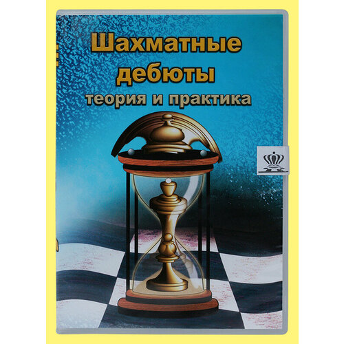 Компакт диск Шахматные дебюты (теория и практика) проекты в доо теория и практика развития детей 3 7 лет компакт диск для компьютера