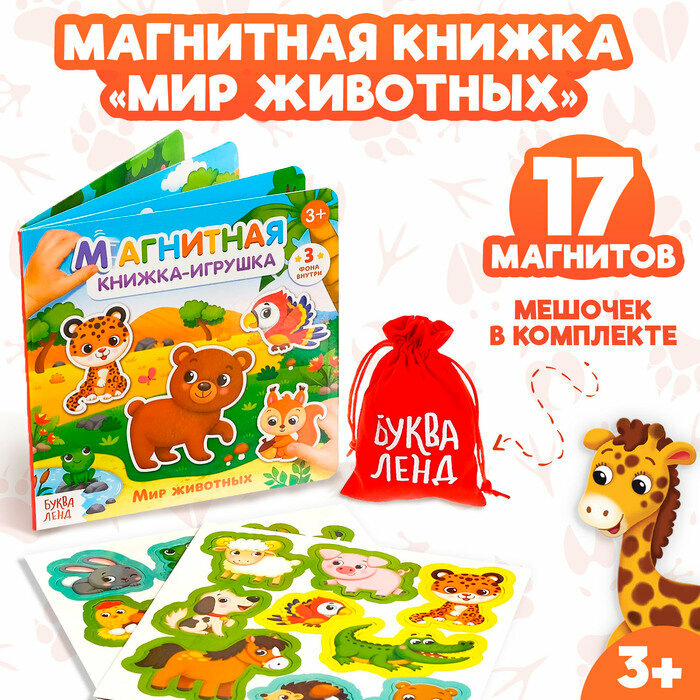 Магнитная книжка-игрушка Мир животных - фото №13