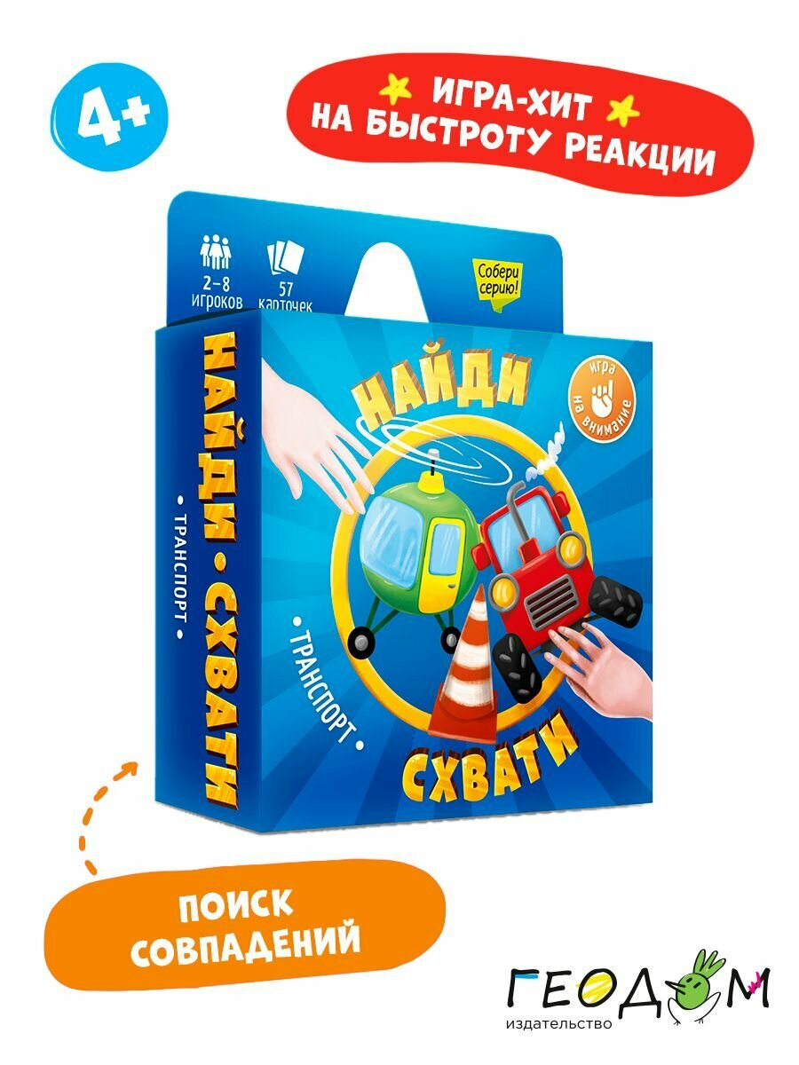 Настольная игра "Найди-Схвати. Транспорт" для детей от 6-ти лет