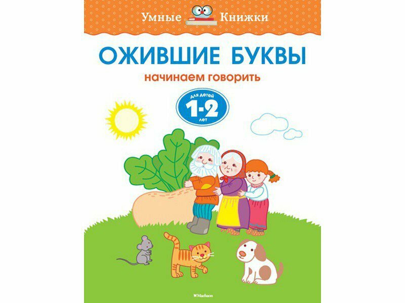 Ожившие буквы. Начинаем говорить. Для детей 1-2 лет - фото №12