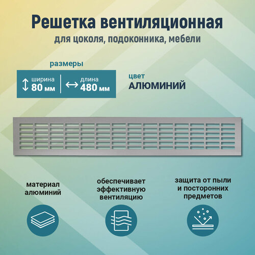 Вентиляционная решетка для цоколя 80*480, алюминий, шт