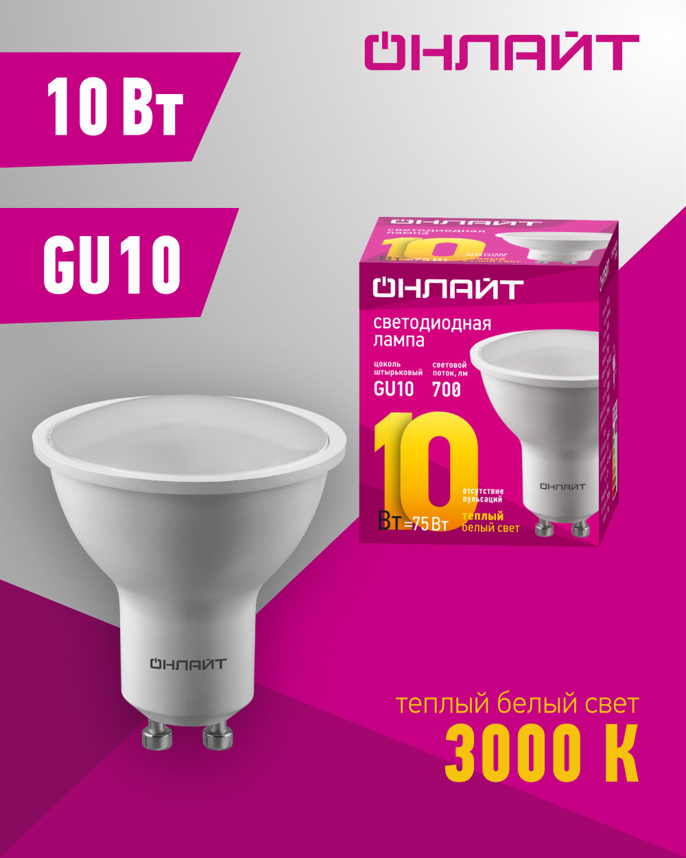 Лампа светодиодная онлайт 90 033, 10 Вт, цоколь GU10, теплый свет 3000К, 1 шт.