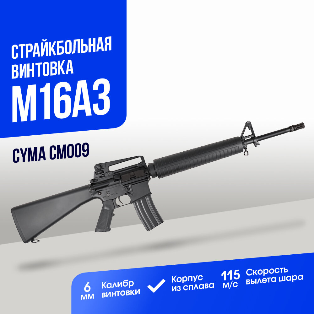 Винтовка Cyma M16A3 (CM009)