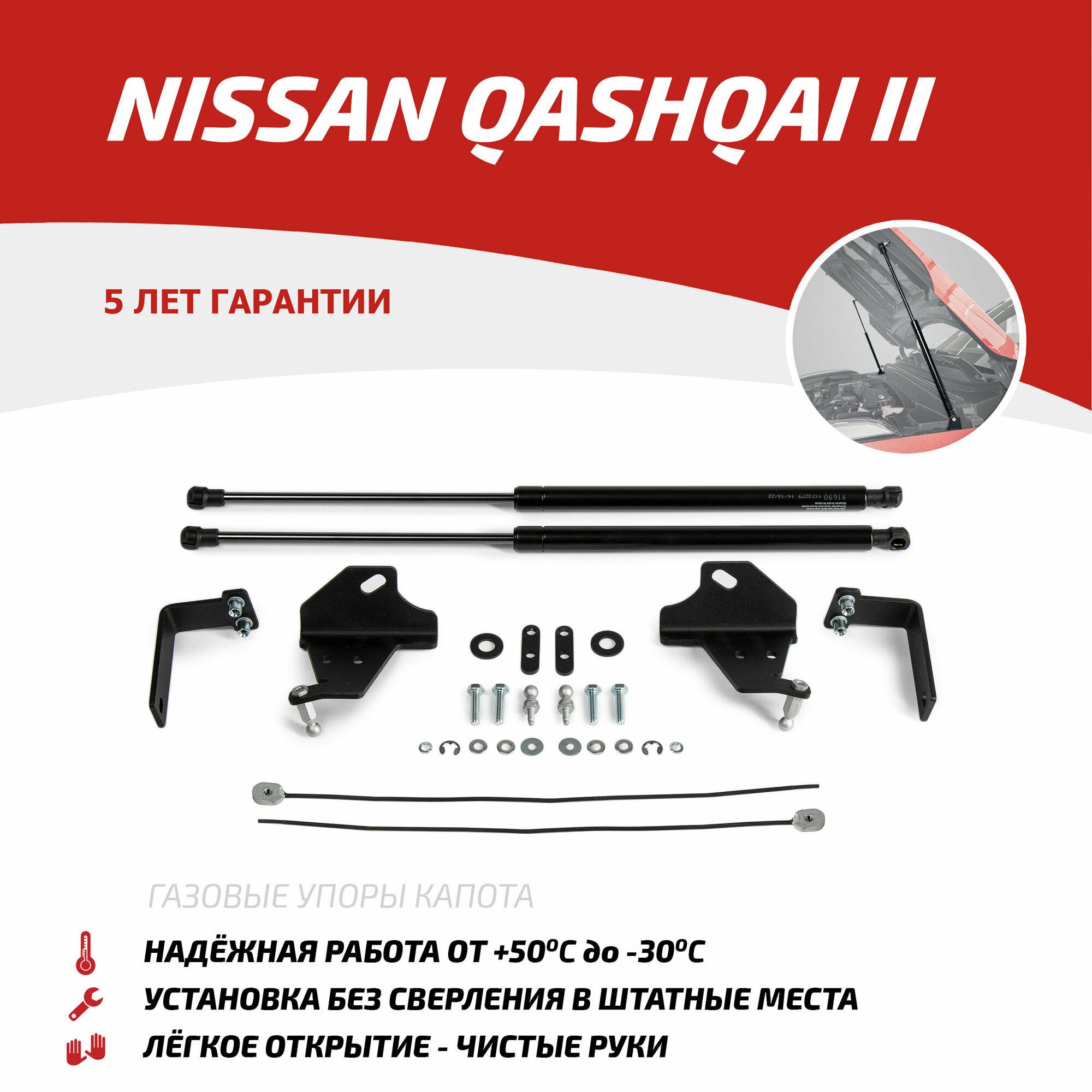 Упоры капота Автоупор Nissan Qashqai V 2014-, 2 шт. - фото №1