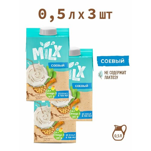 Растительное молоко Соевое, без сахара MILX 0,5л*3шт