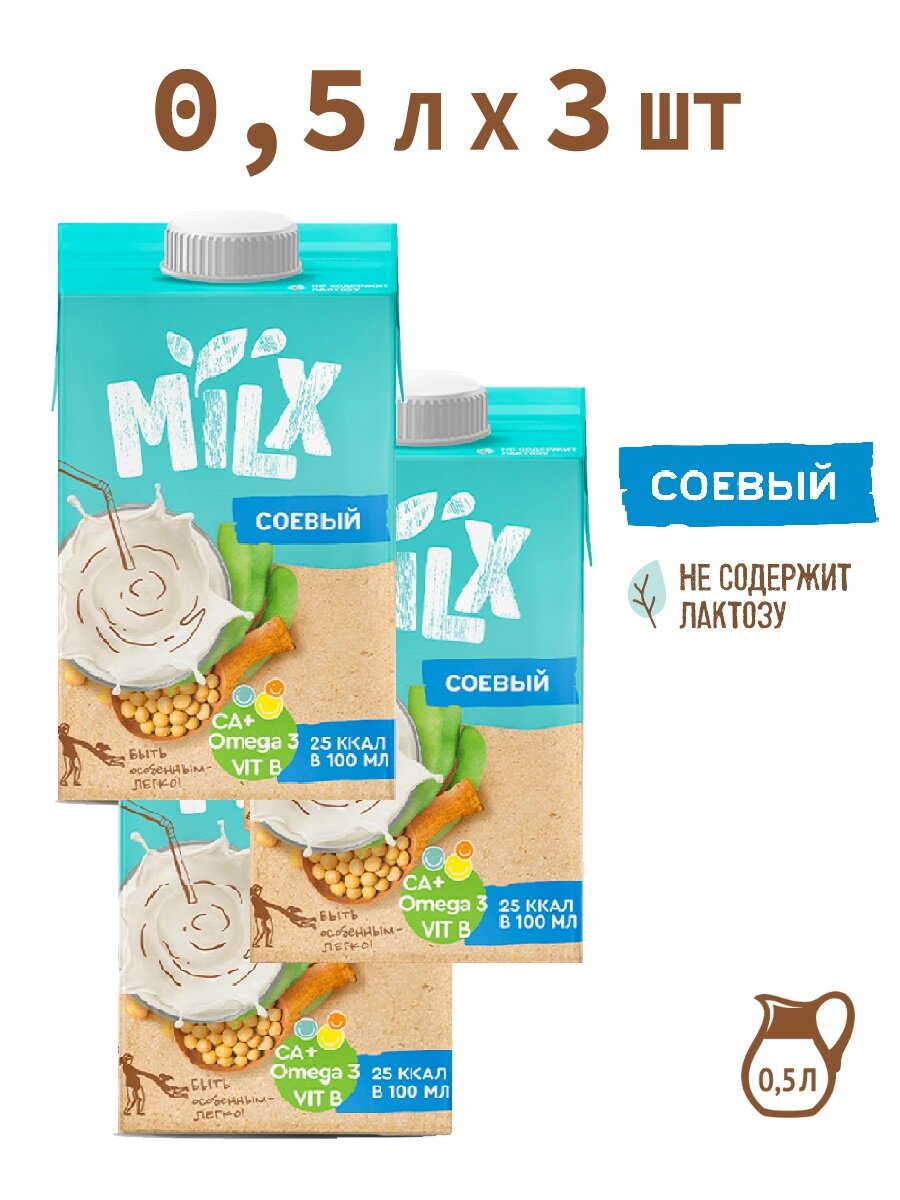 Растительное молоко Соевое, без сахара MILX 0,5л*3шт - фотография № 1