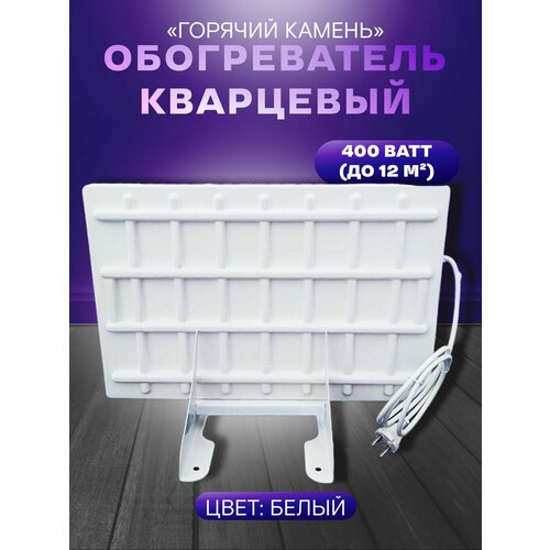 Кварцевый напольный обогреватель Горячий Камень 400Вт 5000₽