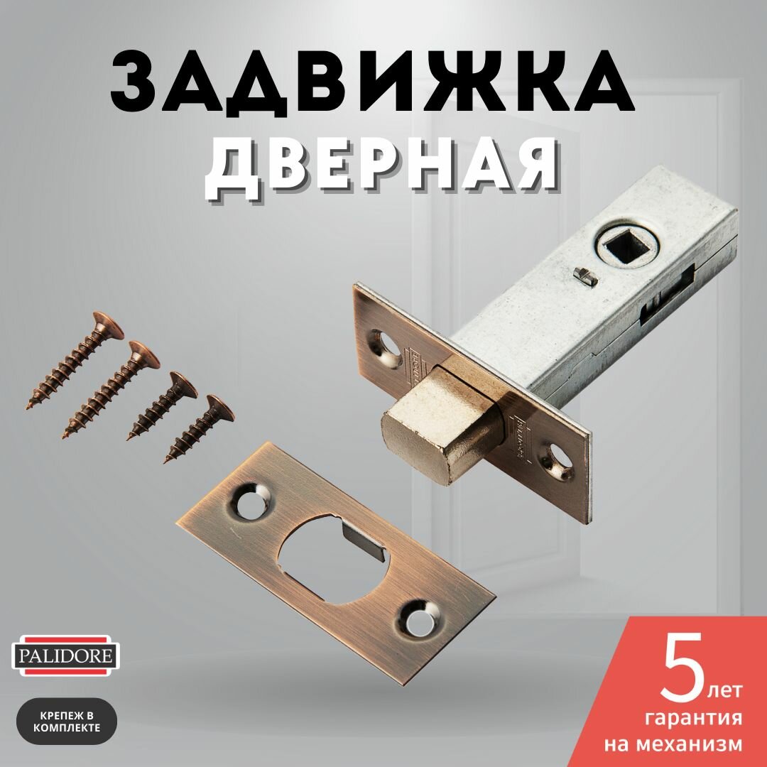 Задвижка дверная межкомнатная медь 7-45 AC PALIDORE