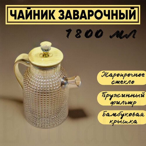 Заварочный чайник 1800мл