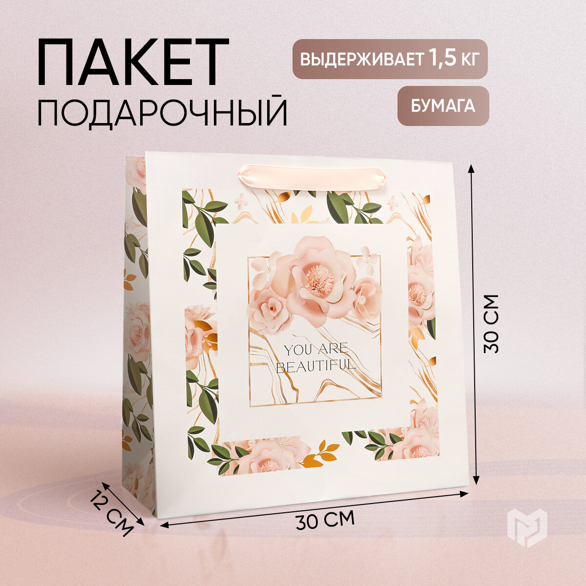 Пакет подарочный «Beautiful», 30 х 30 х 12 см