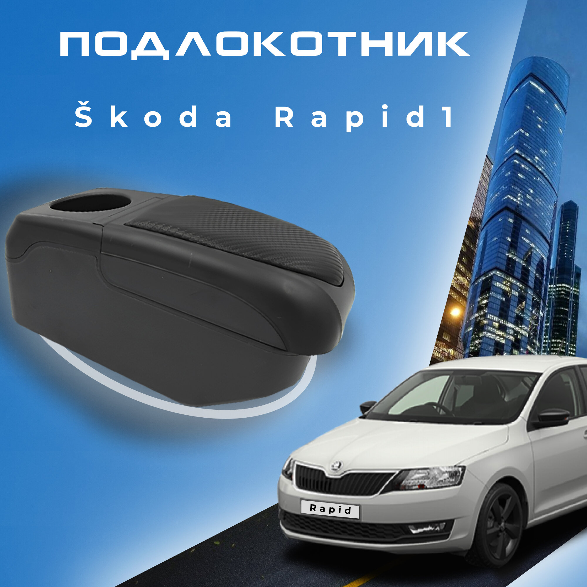 Подлокотник для Skoda Rapid 1 / Шкода Рапид 1 (2012-2020) органайзер 7 USB для зарядки гаджетов крепление в подстаканники