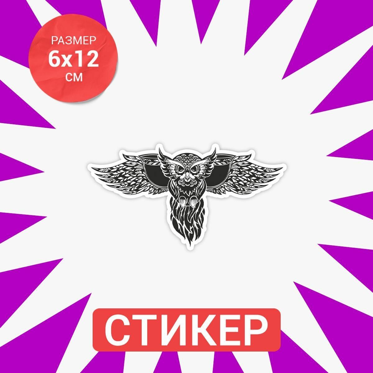 Наклейка Owl vector 12х6 см