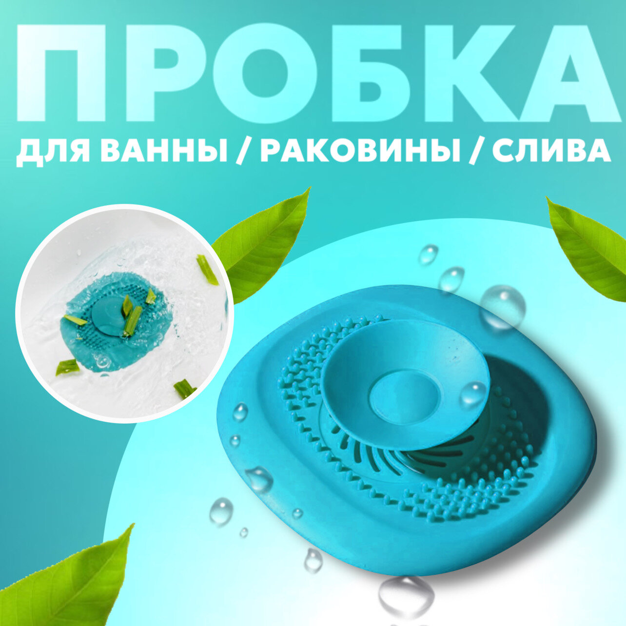 фото Пробка-фильтр для слива / затычка для ванной и раковины / Синий цвет
