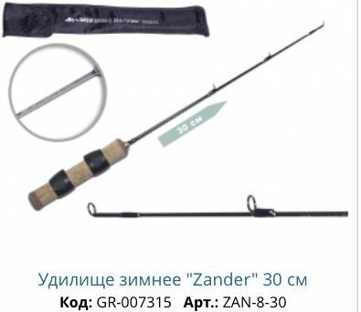 Зимнее удилище German Zander 30 см Материал: Карбон IMG8 / 30T