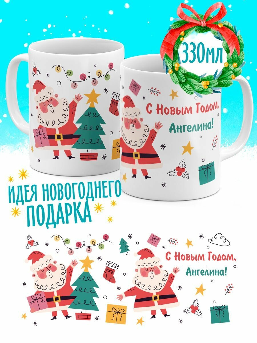 Кружка Luzimuzi С Новым Годом 2 Деда Мороза Ангелина