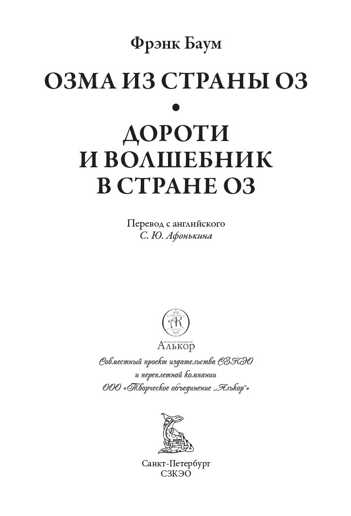 Озма из страны Оз. Дороти и волшебник в стране Оз БМЛ. Баум Ф. — фото 1
