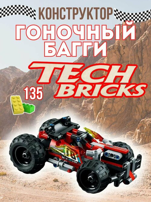 Конструктор TECH BRICKS автомобиль инерционный Гоночный Багги -Гонки на выживание 139 деталей 3422