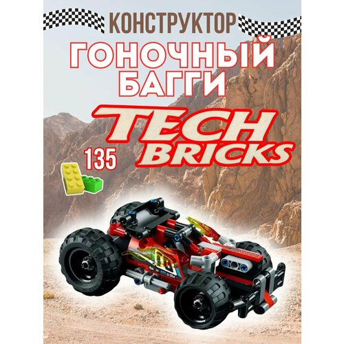 Конструктор TECH BRICKS автомобиль инерционный Гоночный Багги -Гонки на выживание 139 деталей 3422