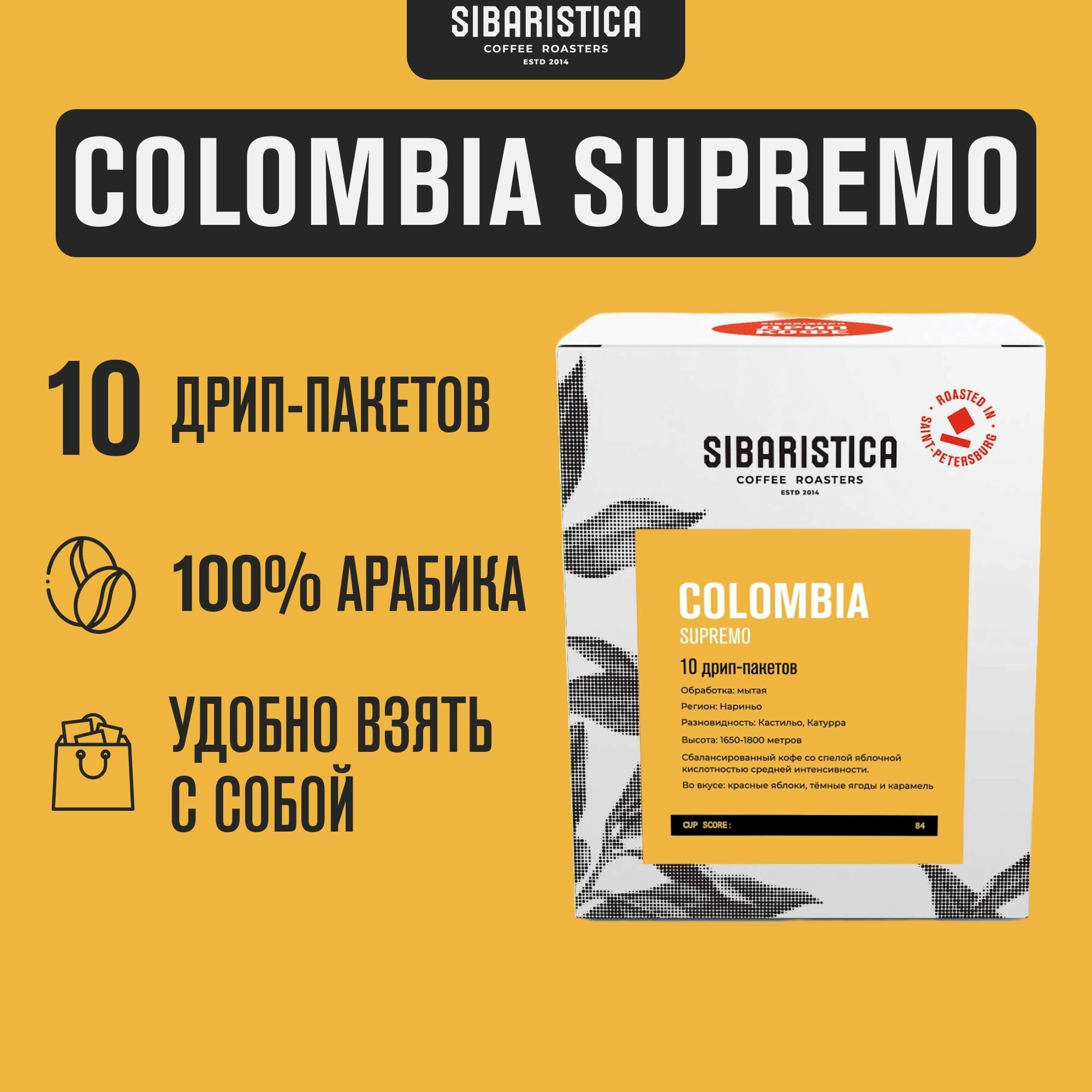 Дрип кофе Sibaristica Colombia Supremo, Колумбия, (Молотый кофе в дрип-пакетах), 10шт*10г