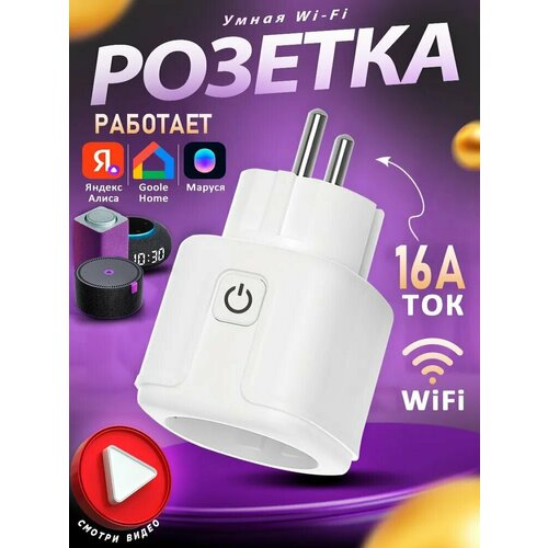 Умная розетка Wi-Fi, с Яндекс Алисой, 16А