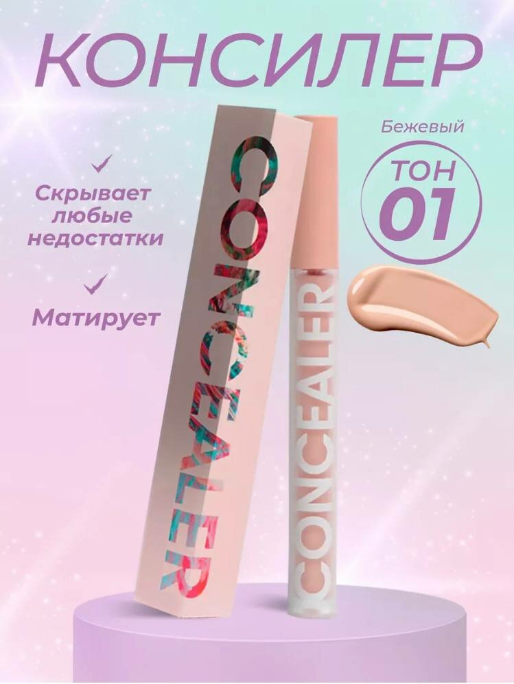 Консилер для лица и глаз 01