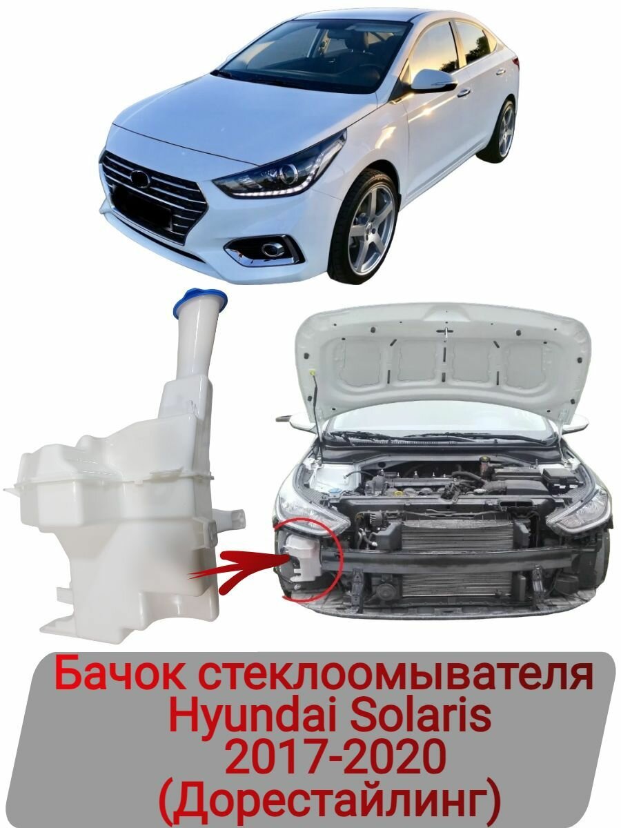 Бачок стеклоомывателя Hyundai Solaris 2017-2020