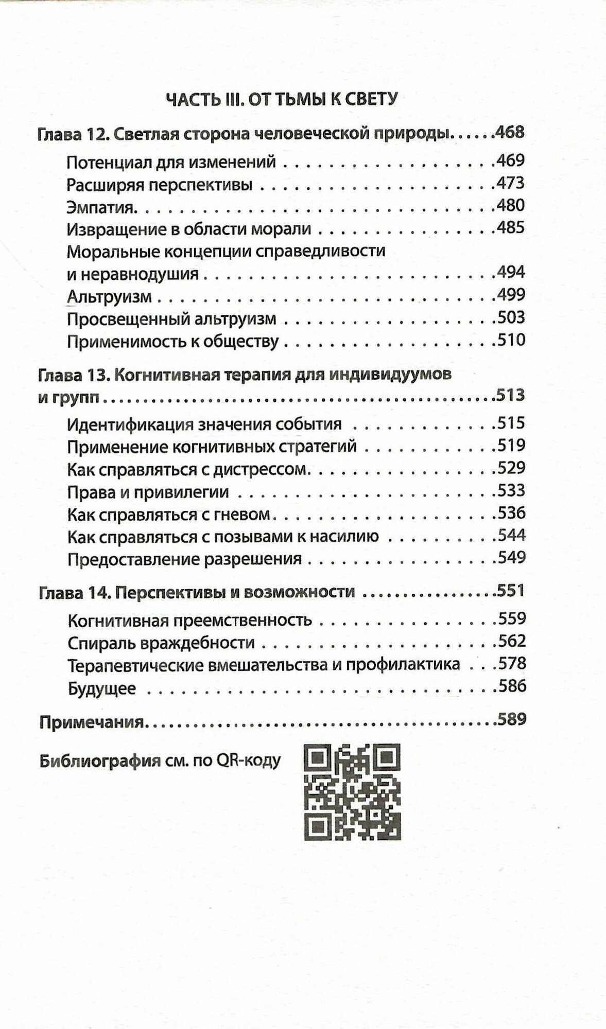 Узники ненависти. Когнитивная основа гнева, враждебности и насилия - фото №13