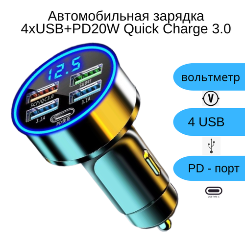 Автомобильная зарядка 4хUSB+PD20W Quick Charge 3.0 с вольтметром